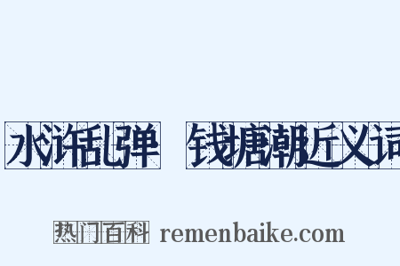 水浒乱弹·钱塘潮近义词是什么意思的图片